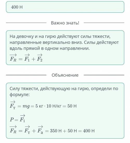 Девочка весом 350 Н держит гирю массой 5 кг. Вычисли силу, с которой она давит на пол. составьте как