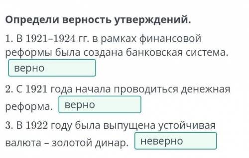 Определи верность утверждений. 1. В 1921–1924 гг. в рамках финансовой реформы была создана банковска