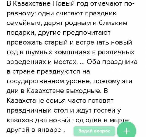 Написать сочинение «Как празднуют Новый год в Казахстане» ( можно любую страну выбрать)70-100 слов.1