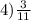 4) \frac{3}{11}