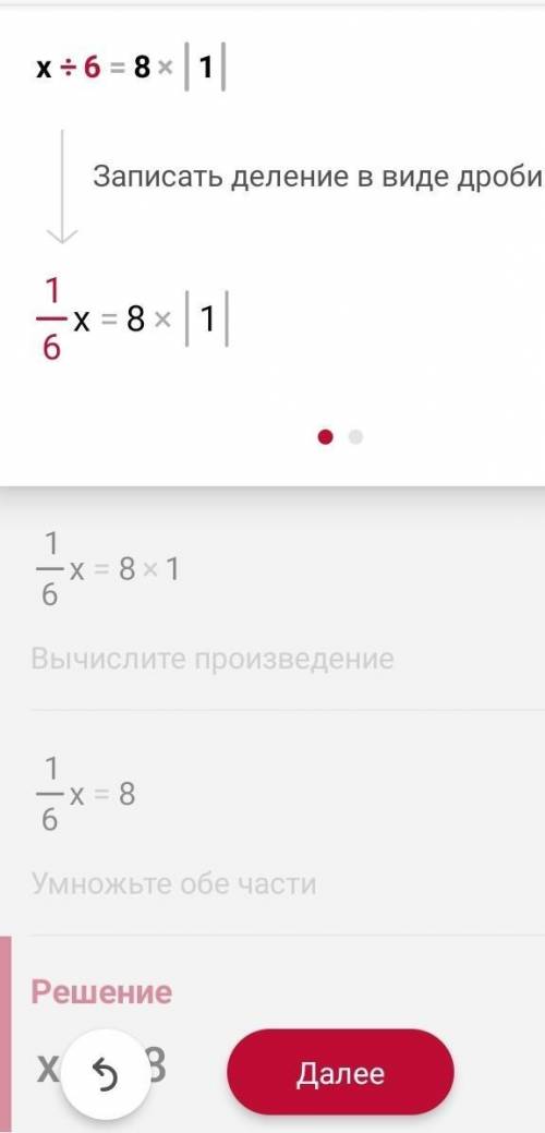 Найди корень уравнениях: 6 = 8(ост.1)х=(решите