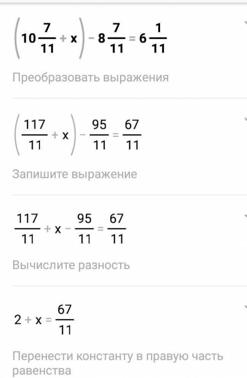 ТЕКСТ ЗАДАНИЯ Решите уравнение:(10 7\11+х)-8 7\11=6 1\11 ради своих мам дайте ответ