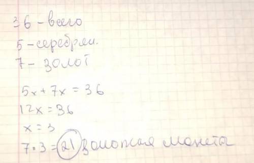 .У Буратино 36 серебряных и золотых монет в отношении 5:7 соответственно. Сколько золотых монет у Бу