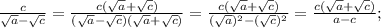 \frac{c}{\sqrt{a}-\sqrt{c}}=\frac{c(\sqrt{a}+\sqrt{c})}{(\sqrt{a}-\sqrt{c})(\sqrt{a}+\sqrt{c})}=\frac{c(\sqrt{a}+\sqrt{c})}{(\sqrt{a})^{2}-(\sqrt{c})^{2}}=\frac{c(\sqrt{a}+\sqrt{c})}{a-c};