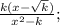 \frac{k(x-\sqrt{k})}{x^{2}-k};