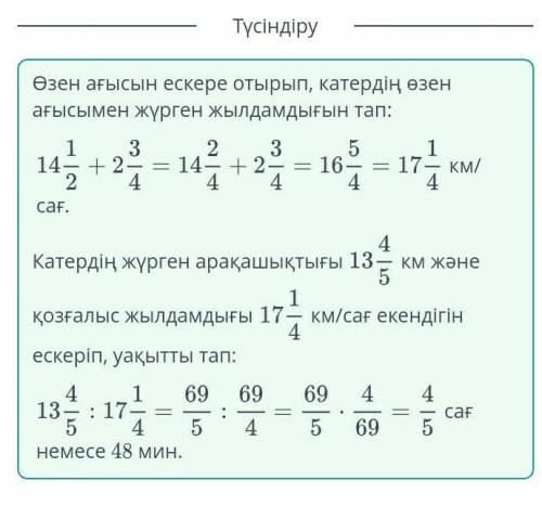 Катердің меншікті жылдамдығы 14 1/2км/сағ.Өзен ағысының 5класс​