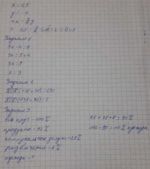 Задание 1. Решите уравнение: 3x − 4 = 5. Задание 2. Найдите НОК и НОД чисел 138 и 30 Задание 3. На д