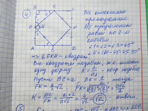 4.середины сторон квадрата являются вершинами другого квадрата. докажите, что эти квадраты подобны.