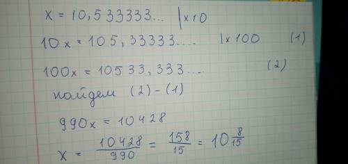 Представьте бесконечную дестничную переодитеческую дробь 10,5(3)в виде обыкновенной. ​