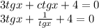 3tgx + ctgx + 4 = 0 \\ 3tgx + \frac{1}{tgx} + 4 = 0