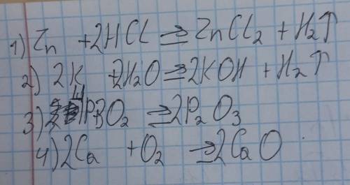 6. Расставьте коэффициенты в уравнениях реакций: 1) Zn+ H C l=Zn Cl2 +H2 2) K+ H2 O= KOH + H2 3) P +