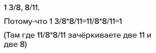 2. Найдите среди чисевзаимно обратные.1 3/8,3 1/2,8/11,7 1/2​