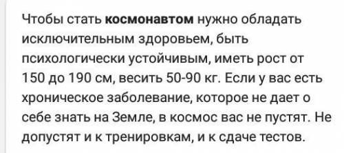 Перечислите условия, по которым можно получить профессию космонавта?​