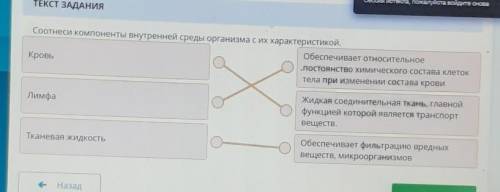 Соотнесите компоненты внутренней среды организма с их характеристикой​