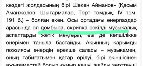 Ақын Қасым Аманжолов меңгермеген аспапты анықтаңыз? қобыздомбыра скрипкамандолина​