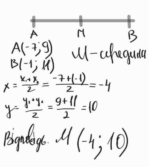 Знайдіть координаты точки М середины відрізка АВ якщо А(-7,9) В(-1,11)​