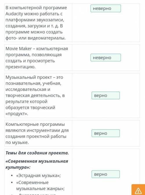 Определи, верные или неверные высказывания представлены в таблице. В компьютерной программе Audacity