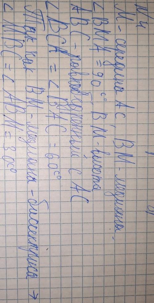 В треугольнике АВС точка М– середина стороны АС, ∟ВМА = 90º , ∟АBC = 20º , ∟ВАМ = 80º. Найдите ∟МВС