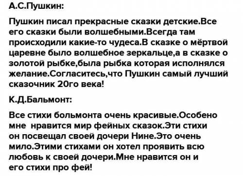 Соч по литературе! Задание 1. Описать богатство и красоту сказок А.Пушкина; задание 2. Мир фейных ск