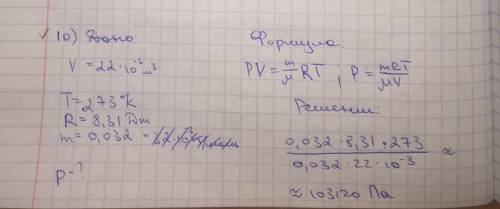 Номер 1 Определите давление газообразного молекулярного кислорода в сосуде объёмом 22·10-3 м3 при те