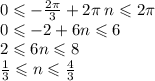 0 \leqslant - \frac{2\pi}{3} + 2\pi \: n \leqslant 2\pi \\ 0 \leqslant - 2 + 6n \leqslant 6 \\ 2 \leqslant 6n \leqslant 8 \\ \frac{1}{3} \leqslant n \leqslant \frac{4}{3}