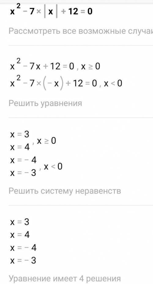 Решите уравнение : x²-7|x|+12=0​