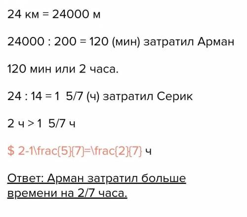 Арман и Серик приняли участие в велопробеге. Арман проехал 24 км, двигаясь со средней скоростью200 м