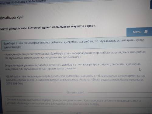 2 Домбыра күніМәтін үзіндісін оқы. Сілтемесі дұрыс жазылмаған жауапты көрсет.«Домбыра өткен ғасырлар