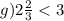 g)2\frac{2}{3}