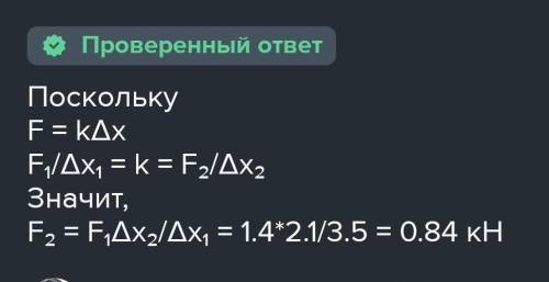 При уменьшении длины спиральной пружины на 3,5 см возникает сила упругости 1,4 Н.Какова сила упругос