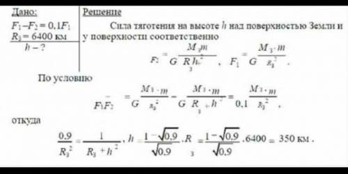 Определите высоту над Землей, где сила тяготения уменьшилась на 20%? Радиус Земли принять 6400км.