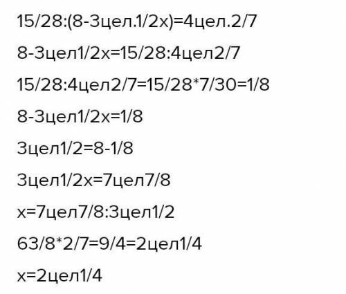 15/28:(8-3 1/2х)=4 2/7Решите​