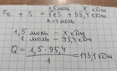 Дано термохимическое уравнение реакции: Fe + S = FeS + 95,4 кДж, количество тепловой энергии, которо