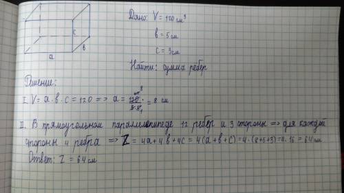 Об'єм прямокутного паралелепіпеда дорівнює 120 куб. см. Його ширина дорівнює 5 см, а висота - 3 см.