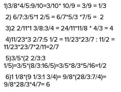 616. Выполните действия: 1) 3/8*4/5:9/10 = 2) 6/7:3/5*1 2/5 = 3) 2 2/11*1 3/8:3/4 = 4) 11/23*3 2/7