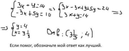 Решить систему уравнений методом алгебраического сложения. 3 икс + игрик = 14 -3икс + 5игрик = 10