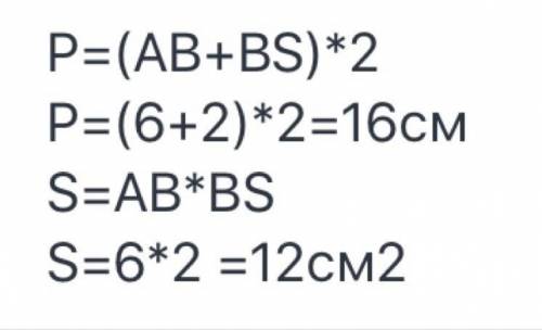 АВ=6см ВС=2смР-?см С-?см^2​