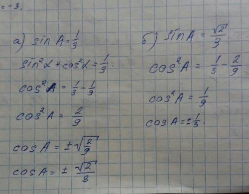 Найдите cos A,если а) sin A=1/3,б) sin A = √2/3​