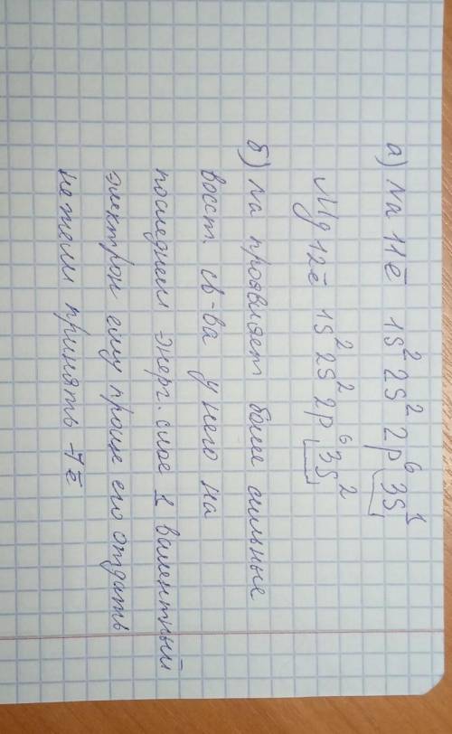 Натрий и магний находятся в одном 3-ем периоде. а) Изобразите электронные схемы строения атомов данн