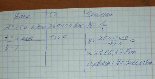 Чему равна мощность камаза, производящего работу, равную 260 кДж, за 2 мин?