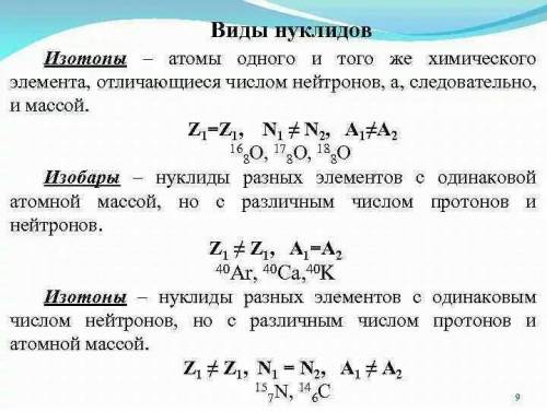 Изобары химического элемента схожи друг с другом Б) числом n0 Г) зарядом ядра В) атомным числом А) ч