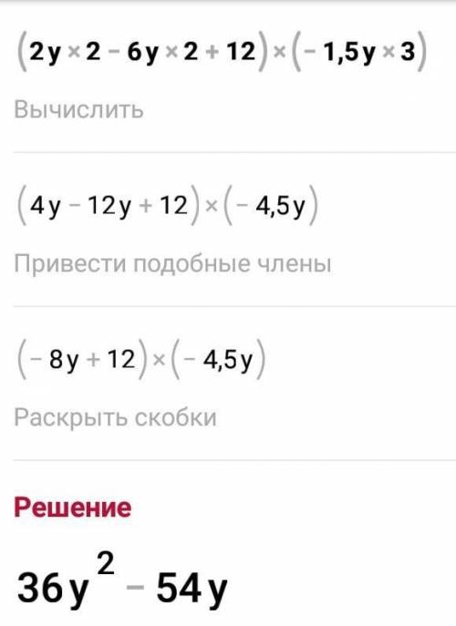 выполнить умножение: 1)(2y^2-6y^2+12)×(-1,5y^3)=