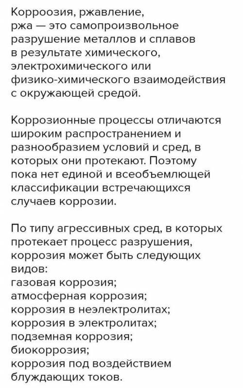 сообщение на тему Виды коррозий и их устранения сами напишите не нужно прям большой текст ну тип н