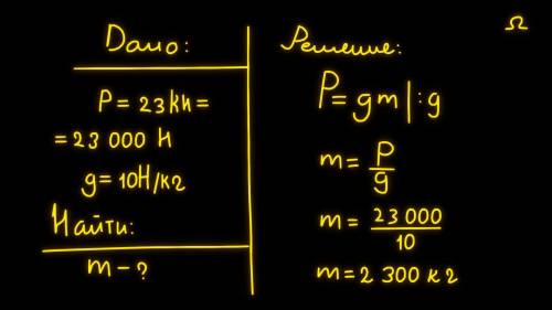 9. Люстру Большого театра москвичи прозвали хрустальным облаком. Её вес равен 23 кн. Каковаеё масса?