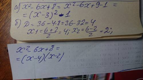 5) Дан квадратный трёхчлен х2 – 6х + 8: а) выделите полный квадрат; б) разлождите на множители; ​