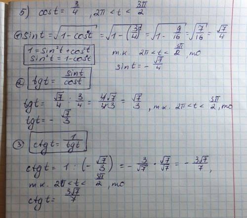 Известно, что cost = 3/4, 2пи Вычислите sint, tgt, ctgt. Решение с объяснением если это возможно)