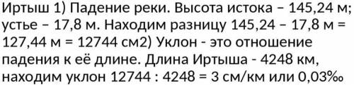 4. Охарактеризуйте внутренние воды Казахстана на примере рек А) Расчитайте падение и уклон реки Ирты