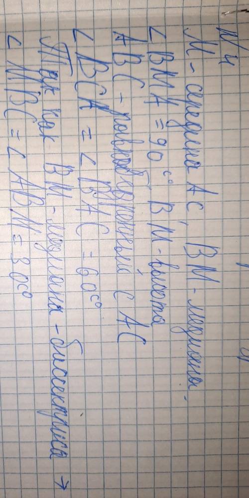 4. В треугольнике АВС точка М – середина стороны АС, ВМА = 90º , АВМ = 40º , ВАМ = 50º . Найдите