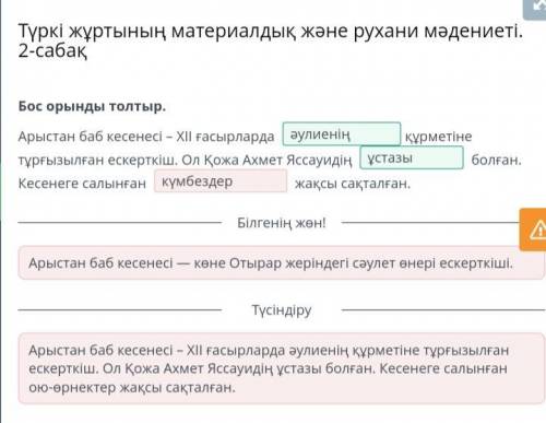 Бос орынды толтыр. құрметіне тұрғызылған ескерткіш. Ол Қожа АхмеАрыстан баб кесенесі – XII ғасырлард