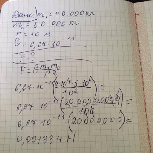 Даны два тела, массы которых 40 т и 50 т. Определите: a) чему равна сила гравитационного взаимодейст